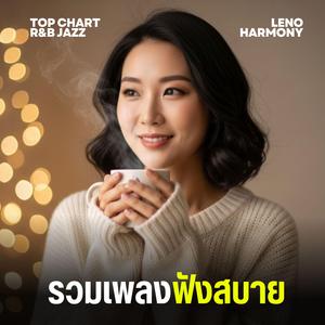 ดอกไม้ในใจฉัน - Leno Harmony