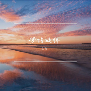 梦的旋律