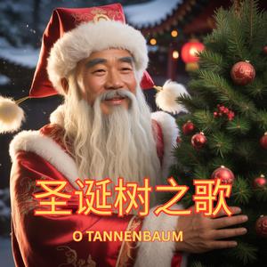 圣诞树之歌 - O TANNENBAUM