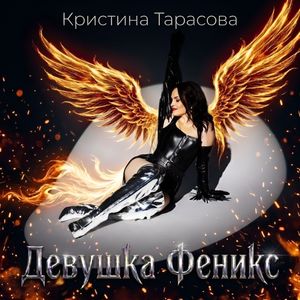 Девушка Феникс