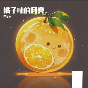 橘子味的月亮
