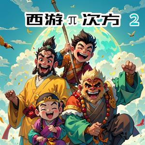唐僧的紧箍咒