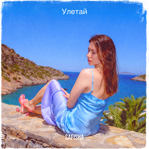 Улетай