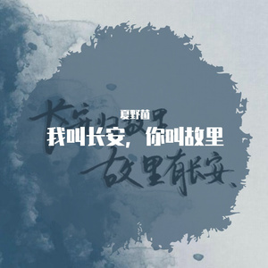 我叫长安，你叫故里（男生版）