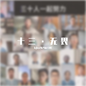 十三 无畏