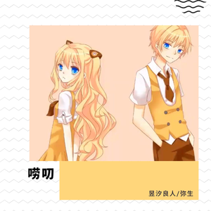 唠叨（翻自 任瑟雍）