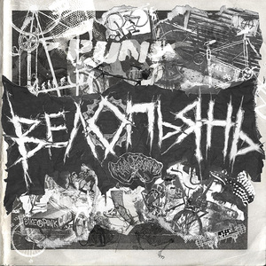 Велопьянь (Сосновый Бор Remix)
