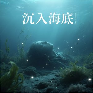 爱沉海底（爱情篇）