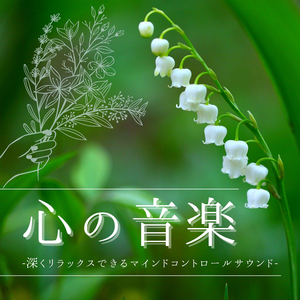 副交感神経刺激リラックスサウンド