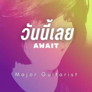 วันนี้เลย (Await)