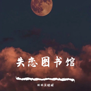 失恋图书馆（片段）（翻自 ICE）