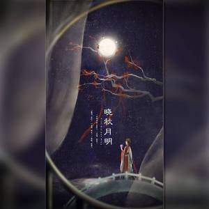 晓秋月明