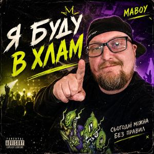 Я буду в хлам