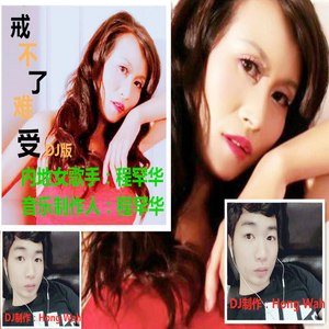 戒不掉难受 (DJ版)