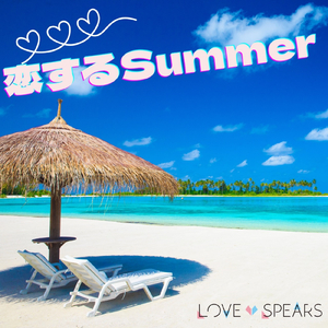 恋するSummer