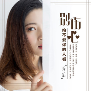 别伤心给不爱你的人看