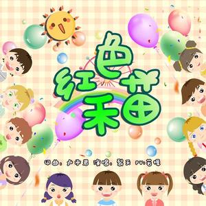 红色禾苗（翻自 范世豪）