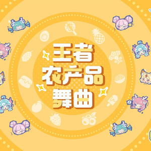 王者农产品舞曲（王者荣耀“农活号子”）