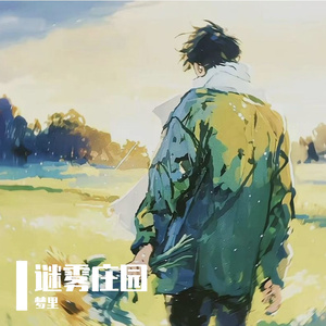 迷雾庄园（激昂版）