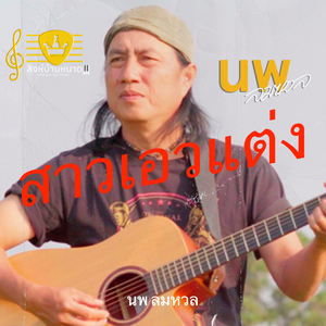 สาวเอวแต่ง