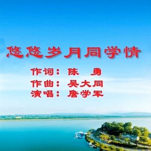 悠悠岁月同学情