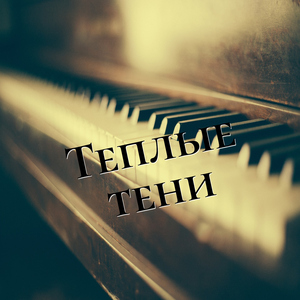 Теплые тени