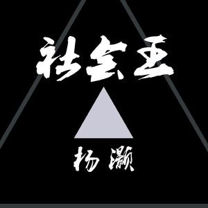 社会王 (伴奏)