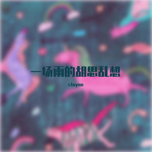 我们之间最后一场雨