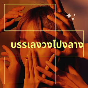 บรรเลงวงโปงลาง