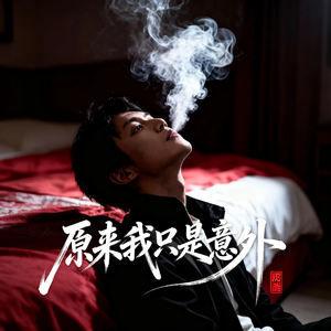 原来我只是意外