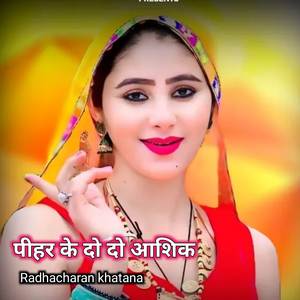 पीहर के दो दो आशिक