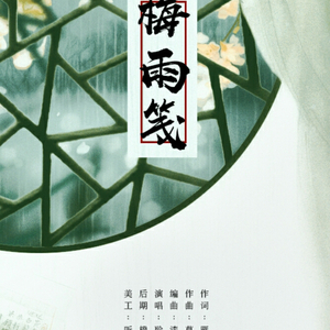 梅雨笺