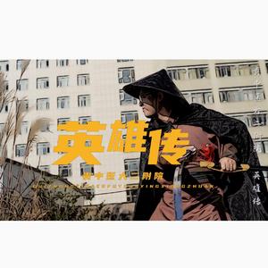 贵中医大二附院英雄传