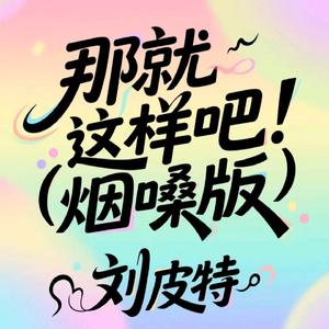 那就这样吧 (烟嗓版)