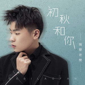 初秋和你（DJAs车载加速版）