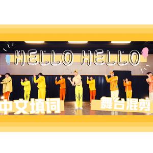 HELLO HELLO中文填词翻唱
