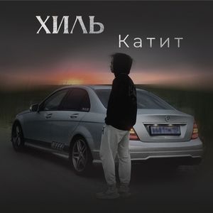 Катит