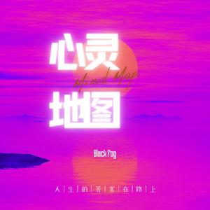 心灵地图