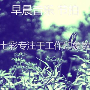 温和星期一早上梦想