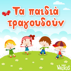 Παλαμάκια Παίξετε