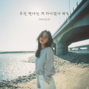 우린 만나는 게 아니었나 봐요