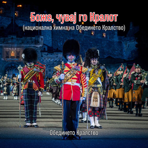 Боже, чувај го Кралот (национална химна на Обединето Кралство)