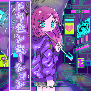 ドクセンセーション