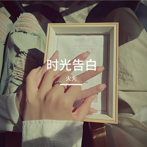 时光告白