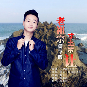 老祖宗留下的寸土不让