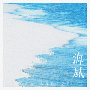 海风