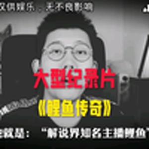 大型纪录片之《鲤鱼传奇》