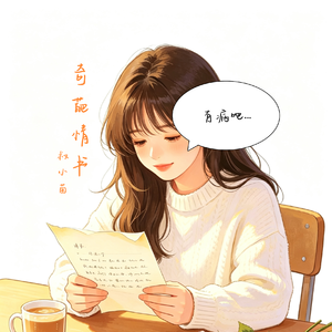 奇葩情书