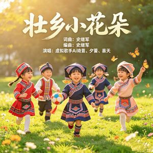 完整版《壮乡小花朵》 伴奏