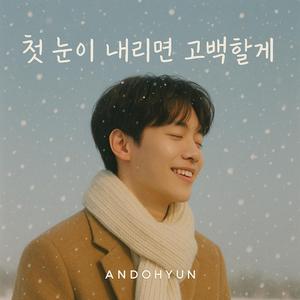 첫 눈이 내리면 고백할게